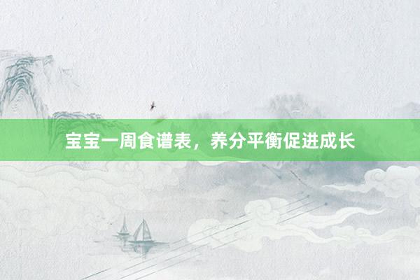 宝宝一周食谱表，养分平衡促进成长