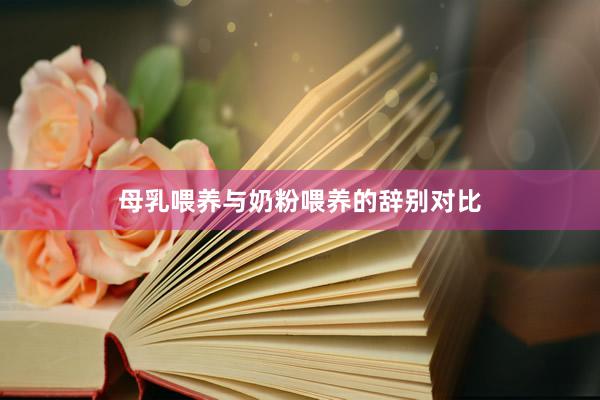 母乳喂养与奶粉喂养的辞别对比