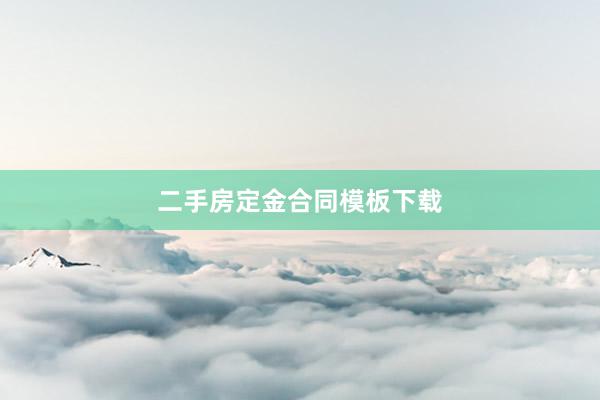 二手房定金合同模板下载