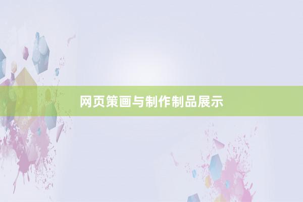 网页策画与制作制品展示