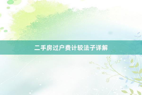 二手房过户费计较法子详解