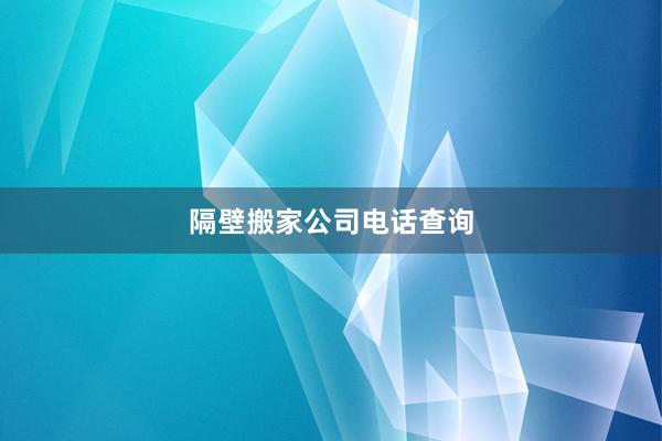 隔壁搬家公司电话查询