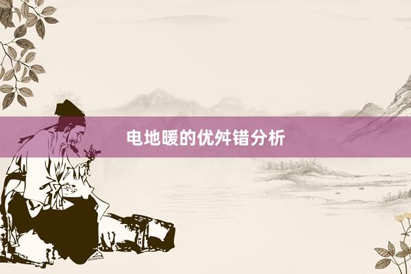 电地暖的优舛错分析