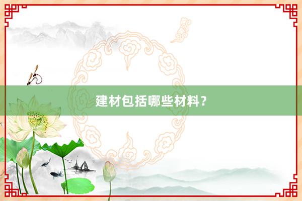 建材包括哪些材料？