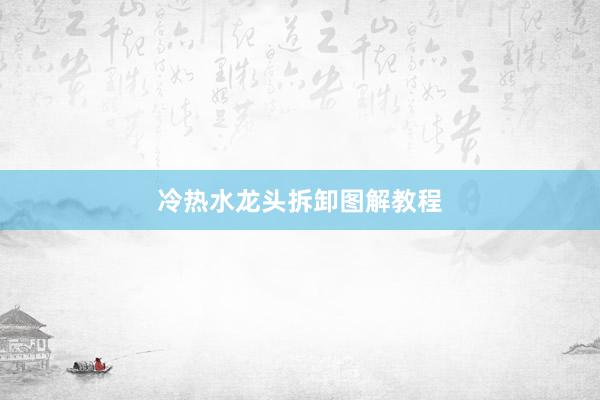冷热水龙头拆卸图解教程