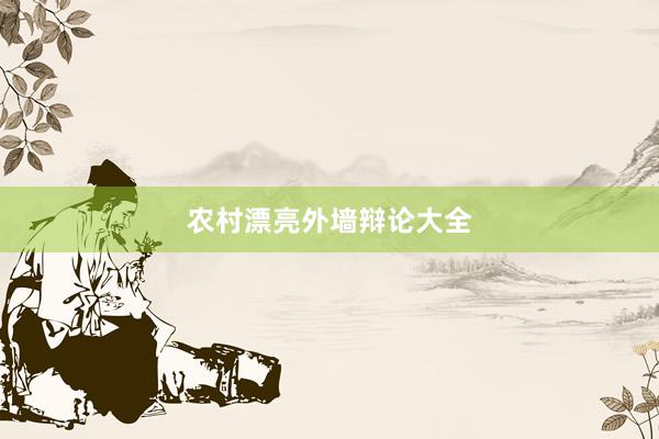 农村漂亮外墙辩论大全
