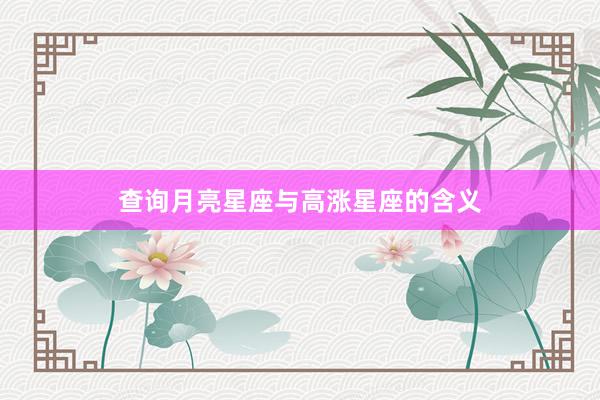 查询月亮星座与高涨星座的含义