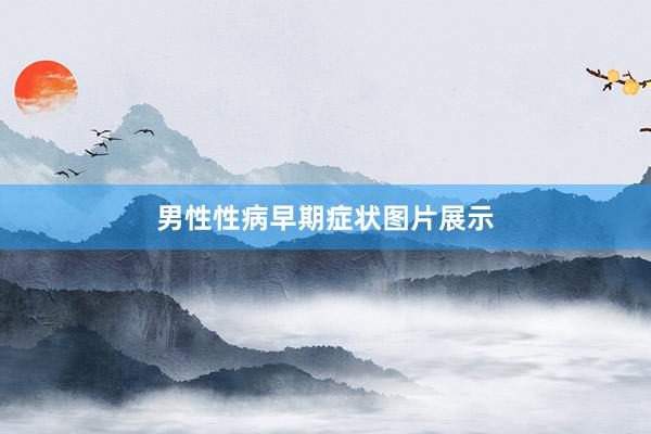 男性性病早期症状图片展示