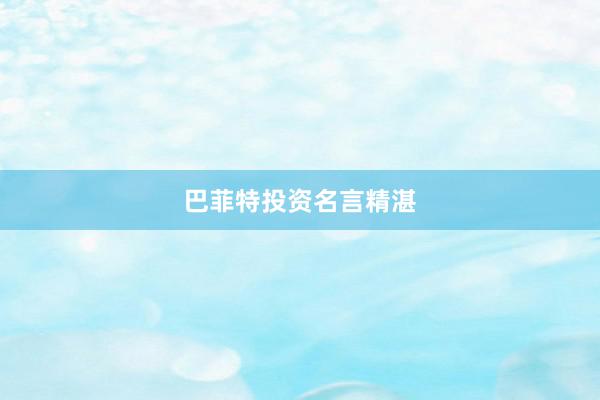 巴菲特投资名言精湛