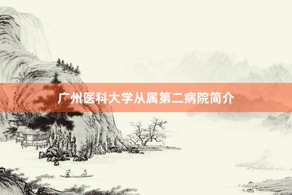 广州医科大学从属第二病院简介