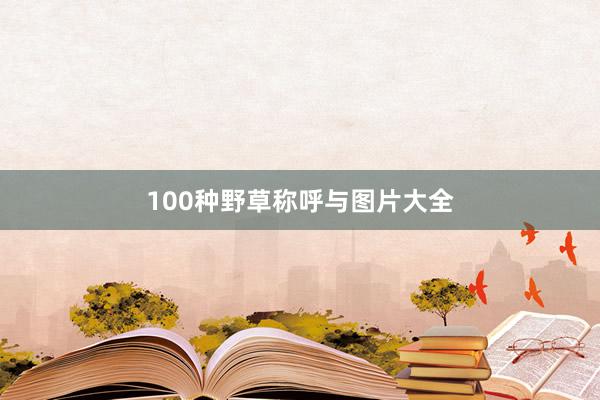 100种野草称呼与图片大全