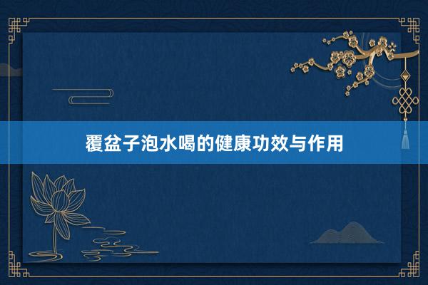 覆盆子泡水喝的健康功效与作用